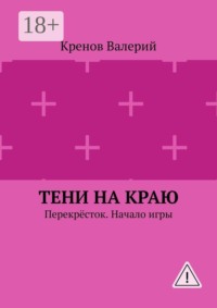 Тени на краю. Перекрёсток. Начало игры