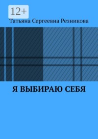 Я выбираю себя