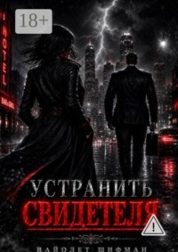 Устранить свидетеля