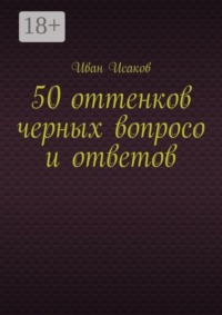 50 оттенков черных вопросо и ответов