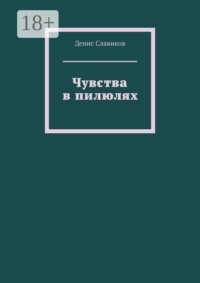 Чувства в пилюлях