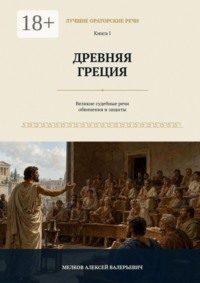 Лучшие ораторские речи. Древняя Греция
