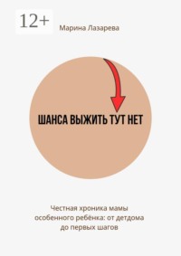 Шанса выжить тут нет. Честная хроника мамы особенного ребёнка: от детдома до первых шагов