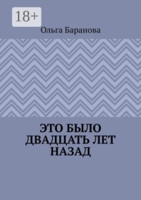 Это было двадцать лет назад