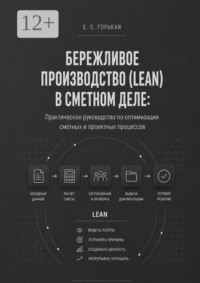 Бережливое производство (lean) в сметном деле. Практическое руководство по оптимизации сметных и проектных процессов