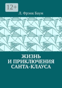 Жизнь и приключения Санта-Клауса