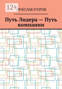 Путь лидера — путь компании