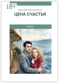 Цена счастья