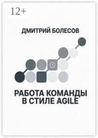 Работа команды в стиле Agile