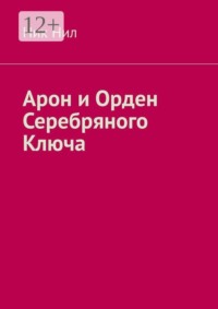Арон и Орден Серебряного Ключа