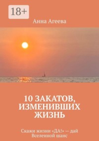 10 Закатов, изменивших жизнь. Скажи жизни «ДА!» — дай Вселенной шанс