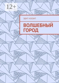 Волшебный город