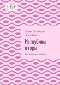 Из глубины в горы. Для школьного возраста