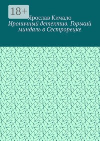 Ироничный детектив. Горький миндаль в Сестрорецке
