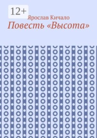 Повесть «Высота»