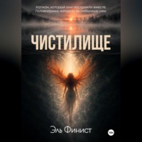 Чистилище