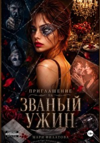 Приглашение на званый ужин