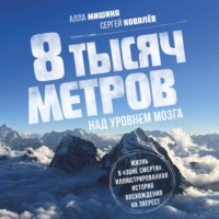 8 тысяч метров над уровнем мозга. Жизнь в «зоне смерти». Иллюстрированная история восхождения на Эверест