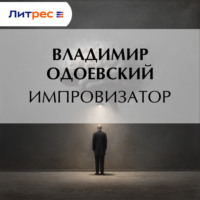 Импровизатор