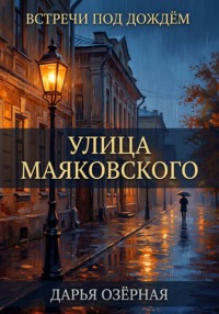 Встречи под дождём. Улица Маяковского
