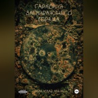 Гармония загнивающего сердца