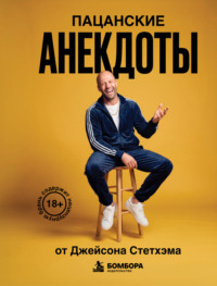 Пацанские анекдоты от Джейсона Стетхэма
