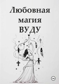 Любовная магия вуду