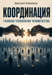 КООРДИНАЦИЯ Главная технология человечества