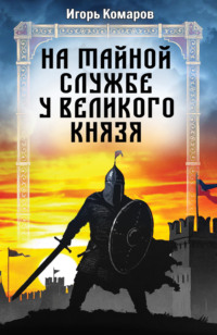 На тайной службе у великого князя