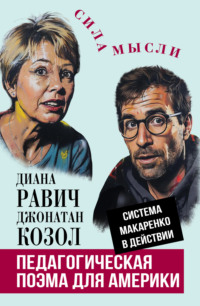 Педагогическая поэма для Америки. Система Макаренко в действии