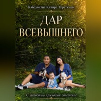 Дар Всевышнего