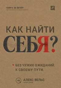 Как найти себя? Кто вы без чужих ожиданий и куда двигаться дальше