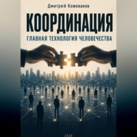 КООРДИНАЦИЯ Главная технология человечества