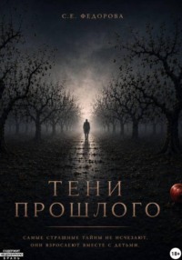 Тени прошлого