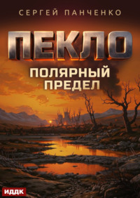 Пекло. Книга 5. Полярный предел