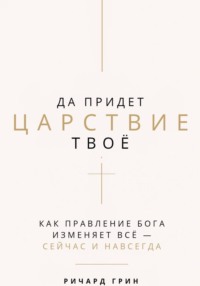 Да придет Царствие Твое