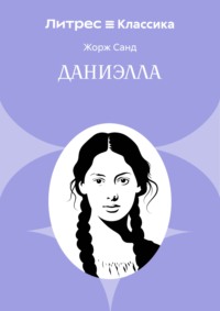 Даниэлла