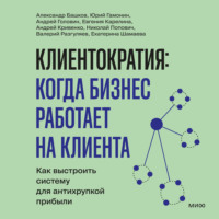 Клиентократия: когда бизнес работает на клиента. Как выстроить систему для антихрупкой прибыли