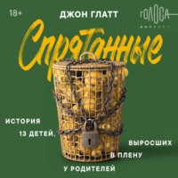 Спрятанные. История 13 детей, выросших в плену у родителей