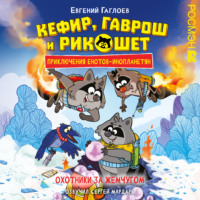 Кефир, Гаврош и Рикошет. Охотники за жемчугом