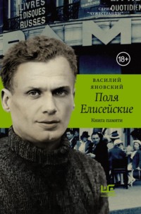 Поля Елисейские. Книга памяти