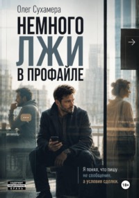 Немного лжи в профайле