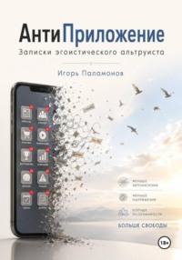 АнтиПриложение: Записки Эгоистического Альтруиста