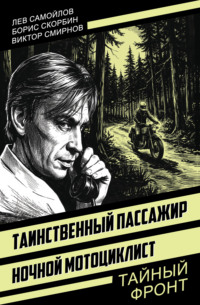 Таинственный пассажир. Ночной мотоциклист