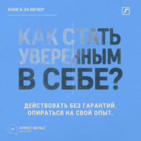 Как стать уверенным в себе? Действовать без гарантий и опираться на собственный опыт