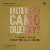 Как повысить самооценку? От чужих оценок к устойчивому чувству собственной ценности