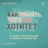 Как понять, чего вы хотите? От шума чужих желаний к своим настоящим потребностям