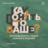 Как понять, что ваше? Критерии выбора людей, занятий и решений, подходящих именно вам