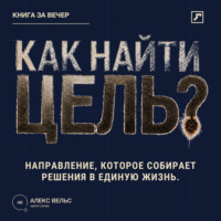 Как найти цель? Направление, которое собирает решения в единую жизнь