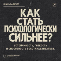 Как стать психологически сильнее? Устойчивость, гибкость и способность восстанавливаться после ударов